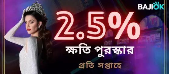 BAJIOK সাপ্তাহিক রেসকিউ 2.5% বোনাস